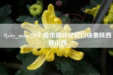 枣阳34个省市简称记忆口诀秦陕西晋山西