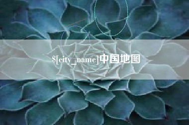 枣阳中国地图