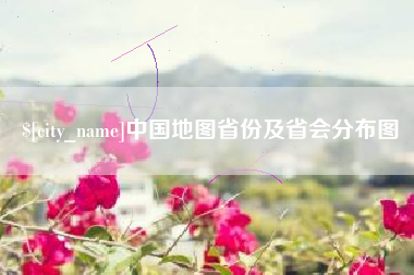 枣阳中国地图省份及省会分布图