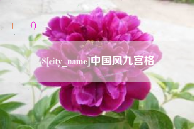 枣阳中国风九宫格