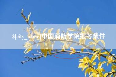 枣阳中国消防学院报考条件