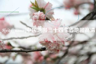 枣阳中国地图三十四个省地图高清