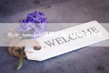 枣阳cccf消防产品认证需要什么