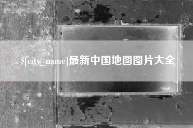 枣阳最新中国地图图片大全