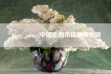 枣阳中国地图市区高清地图