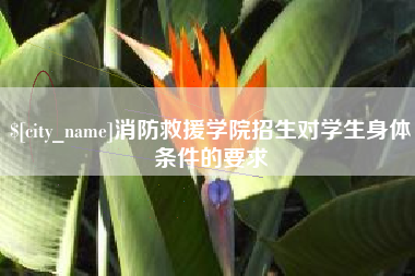 枣阳消防救援学院招生对学生身体条件的要求