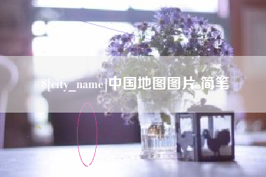 枣阳中国地图图片 简笔