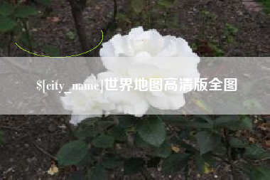 枣阳世界地图高清版全图