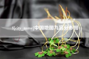 枣阳中国地图九宫分布图