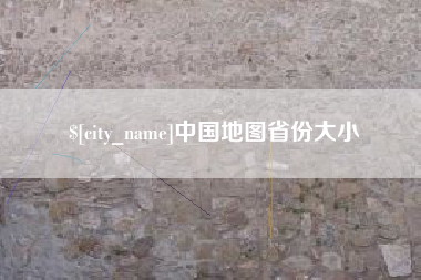 枣阳中国地图省份大小
