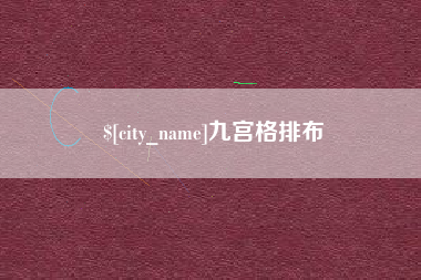 枣阳九宫格排布