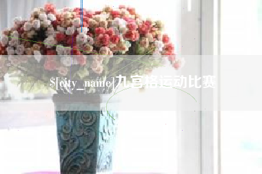 枣阳九宫格运动比赛