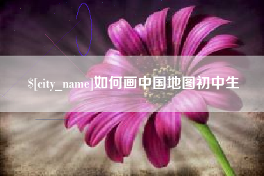 枣阳如何画中国地图初中生