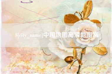 枣阳中国地图高清地图窝