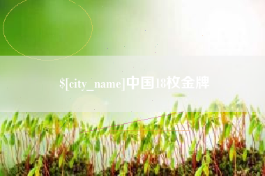 枣阳中国18枚金牌