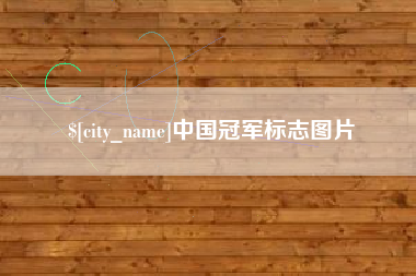 枣阳中国冠军标志图片