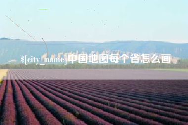枣阳中国地图每个省怎么画