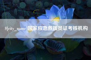 枣阳国家应急救援员证考核机构