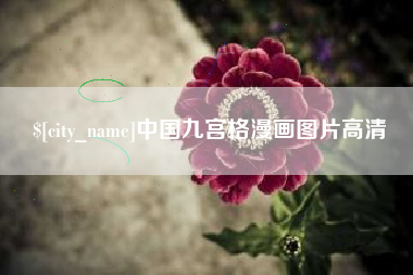 枣阳中国九宫格漫画图片高清
