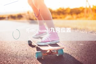 枣阳九宫位置