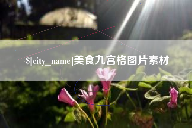 枣阳美食九宫格图片素材
