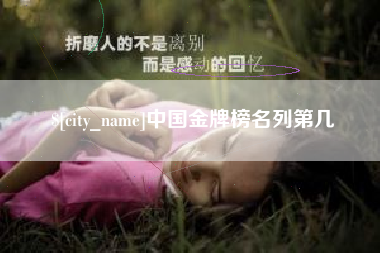 枣阳中国金牌榜名列第几