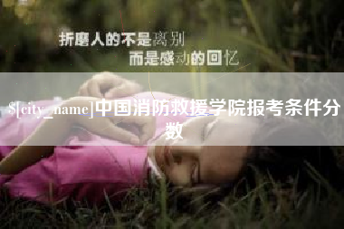 枣阳中国消防救援学院报考条件分数