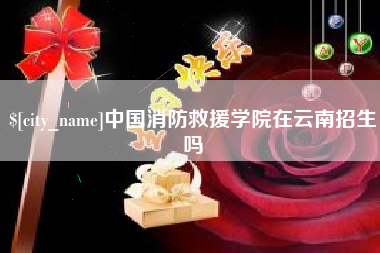 枣阳中国消防救援学院在云南招生吗