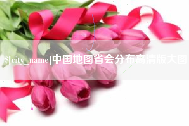 枣阳中国地图省会分布高清版大图