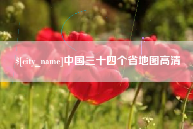 枣阳中国三十四个省地图高清