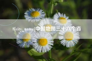枣阳中国地图三十六个省