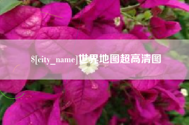 枣阳世界地图超高清图