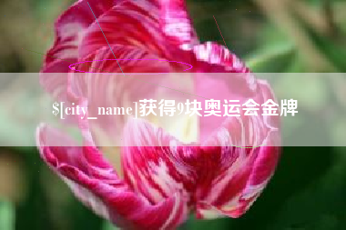 枣阳获得9块奥运会金牌