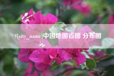 枣阳中国地图省图 分布图