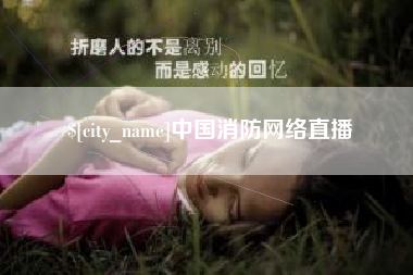 枣阳中国消防网络直播