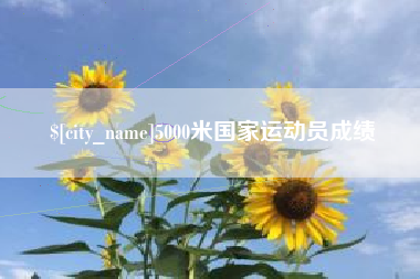 枣阳5000米国家运动员成绩