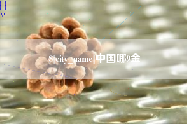 枣阳中国哪9金