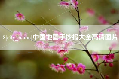枣阳中国地图手抄报大全高清图片