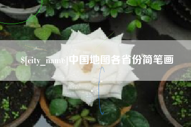 枣阳中国地图各省份简笔画