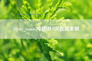 枣阳中国队9次包揽金银