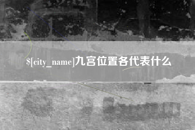 枣阳九宫位置各代表什么