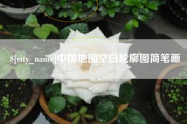 枣阳中国地图空白轮廓图简笔画
