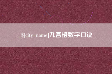 枣阳九宫格数字口诀