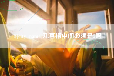 枣阳九宫格中间必须是5吗