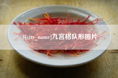 枣阳九宫格队形图片