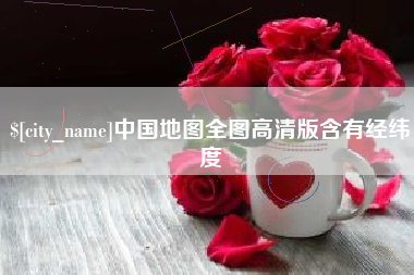 枣阳中国地图全图高清版含有经纬度