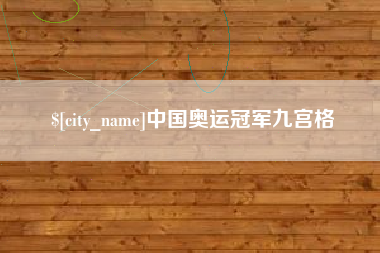 枣阳中国奥运冠军九宫格