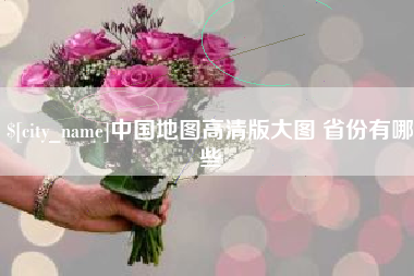 枣阳中国地图高清版大图 省份有哪些