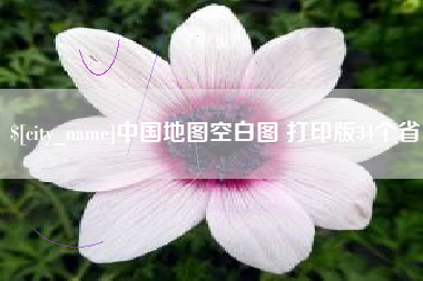 枣阳中国地图空白图 打印版34个省