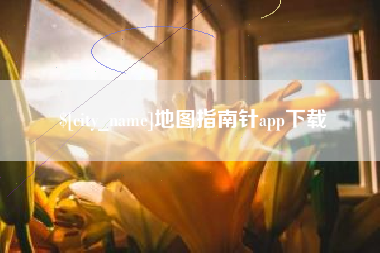 枣阳地图指南针app下载